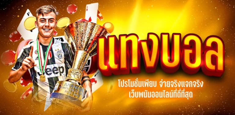 แทงบอล ได้เงินชัวร์
