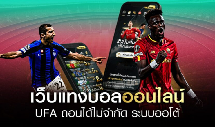 เล่นแทงบอลเว็บตรง