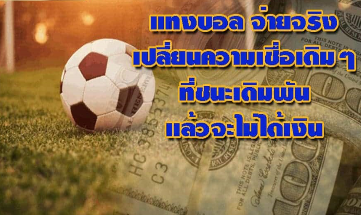 แทงบอล จ่ายจริง