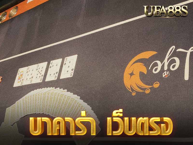 บาคาร่าเว็บตรง