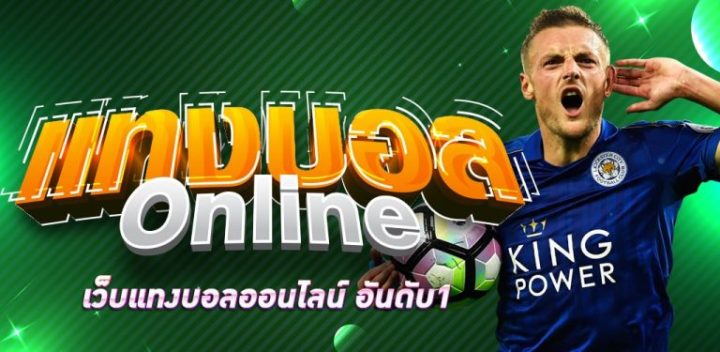 แทงบอล ออนไลน์