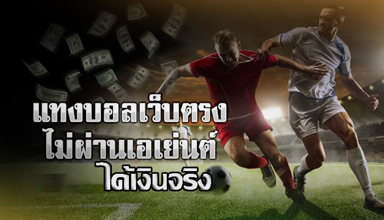 แทงบอล