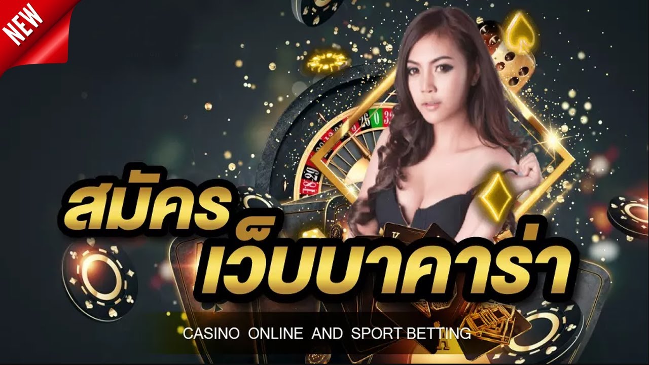 พนันบาคาร่า