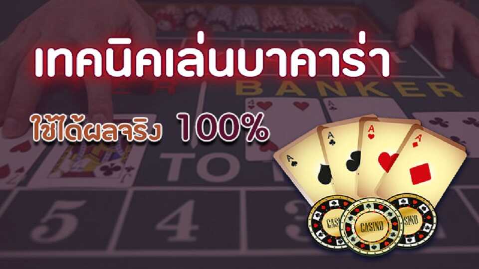 บาคาร่า เว็บตรง