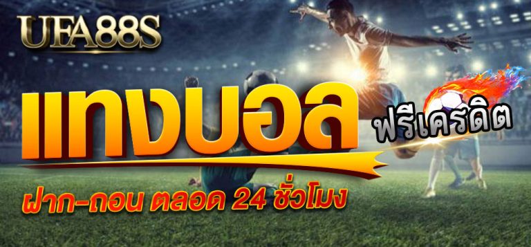 สมัครบอลออนไลน์