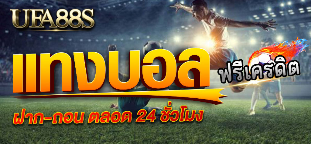 สมัครบอลออนไลน์