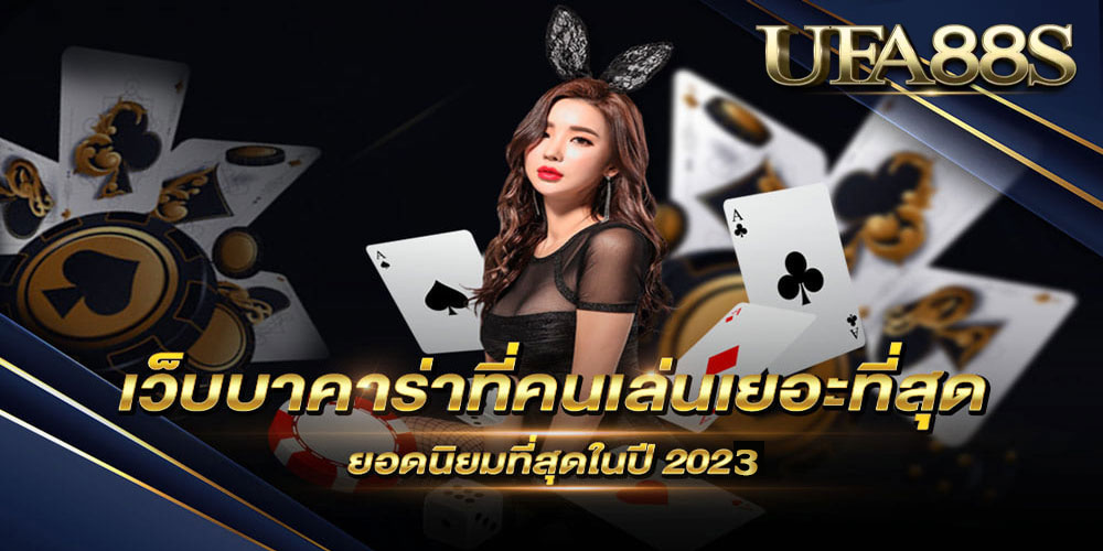 สอนเล่นบาคาร่า